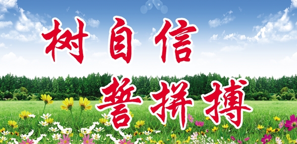樹自信誓拼搏展板圖片