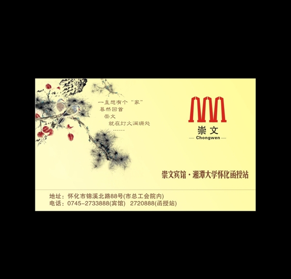 崇文賓館名片