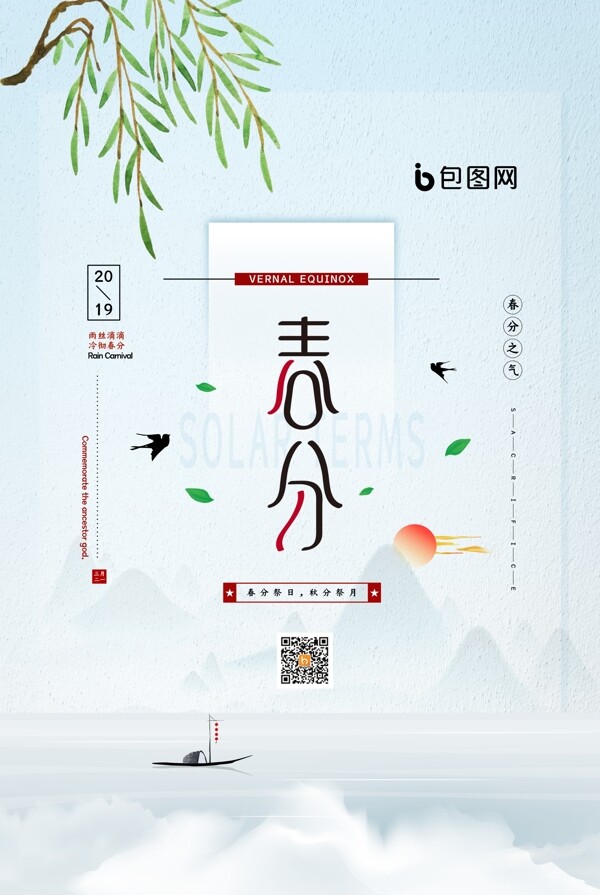 春分