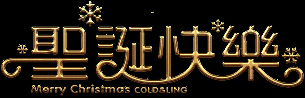 圣誕快樂(lè)藝術(shù)字png元素