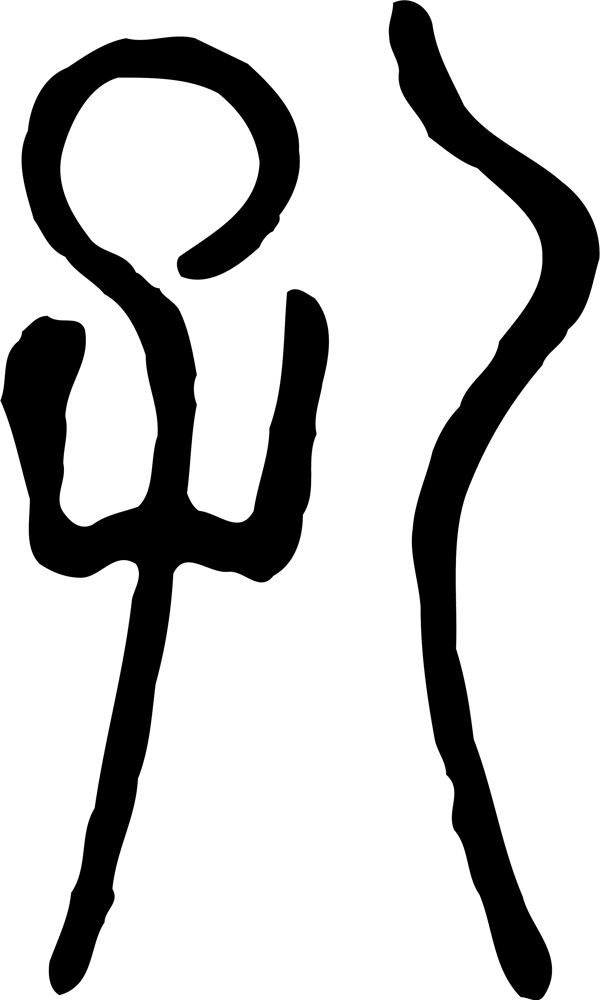 孔
