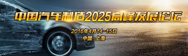 中国汽车制造2025高峰发展论坛大