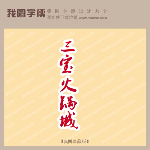 三寶火鍋城