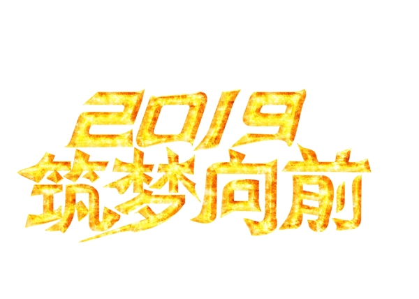 2019筑夢(mèng)向前大氣金色創(chuàng)意藝術(shù)字設(shè)計(jì)