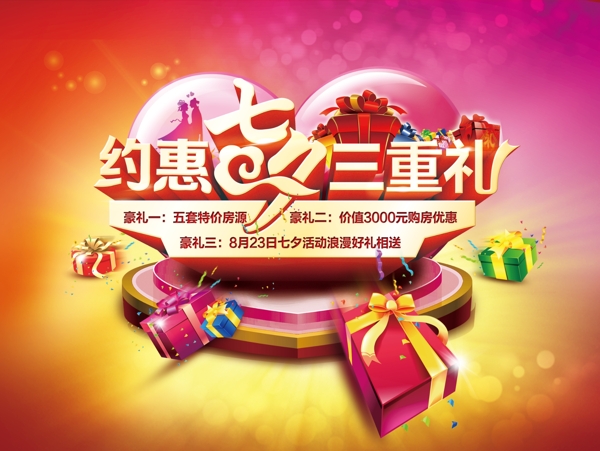 約會七夕三重禮圖片