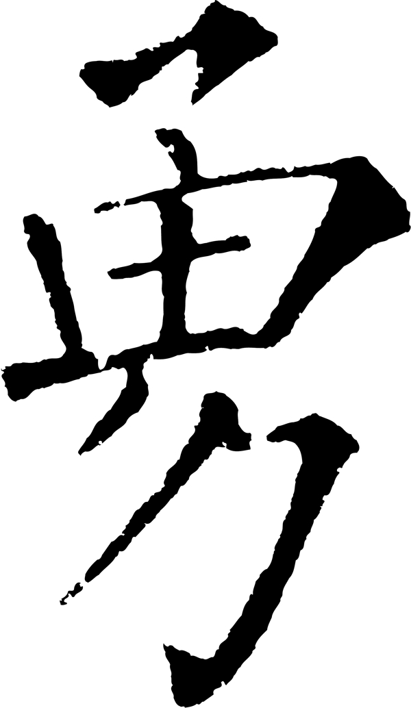 勇