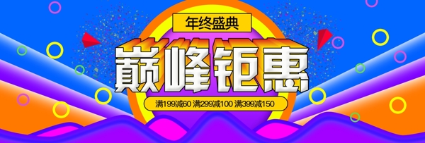 淘寶海報(bào)banner巔峰鉅惠雙十二