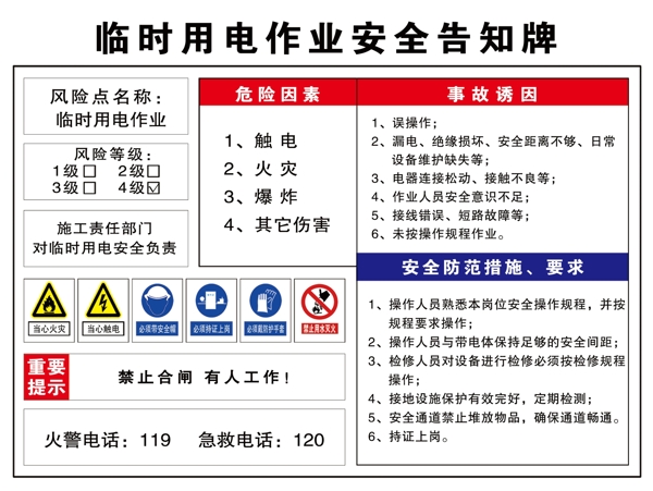 临时用电作业安全告知牌