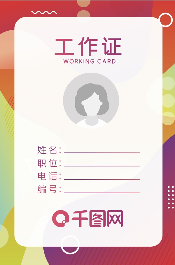 工作證模板商務簡約漸變時尚矢量元素