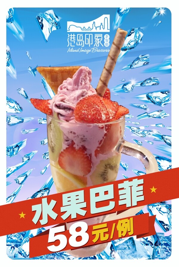 水果芭菲冰淇淋海报600900