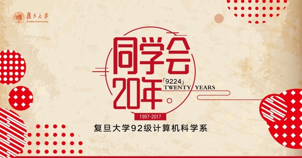 同學(xué)會20周年