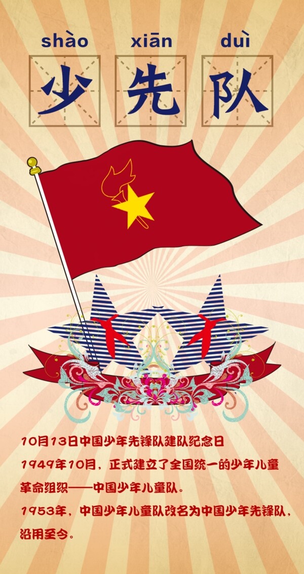 少先隊