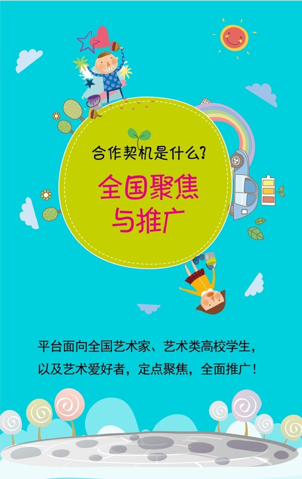 全球聚焦與推廣
