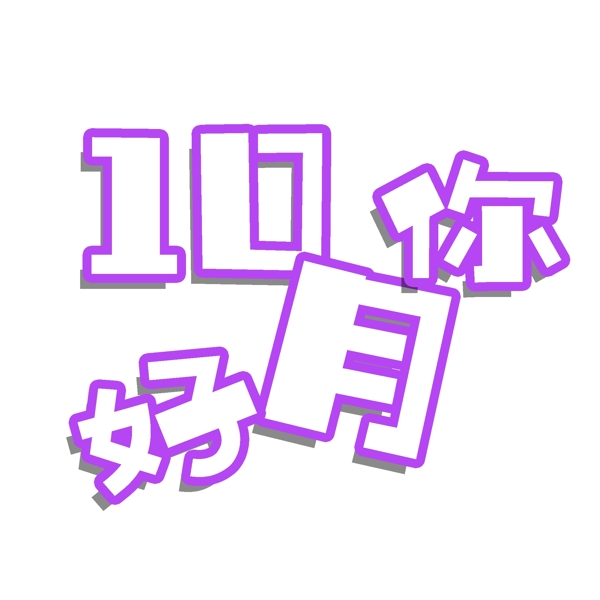 十月你好PNG