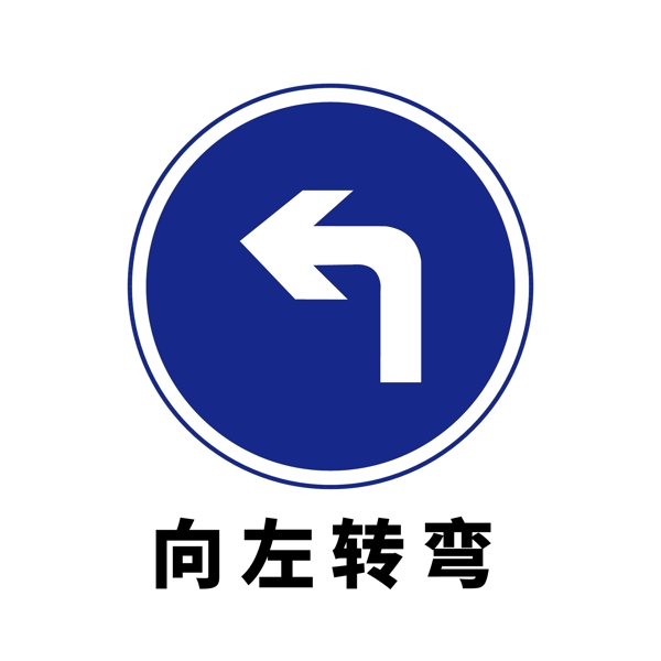 矢量交通标志向左转弯图片