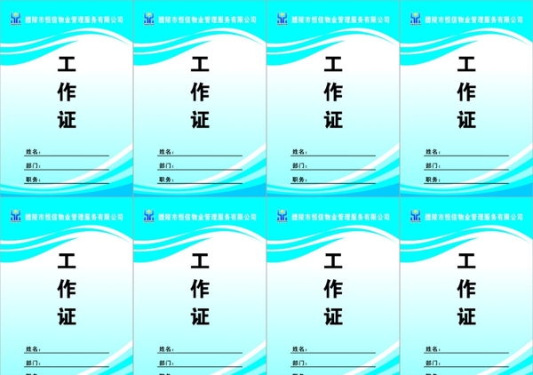 恒信物業(yè)工作證圖片