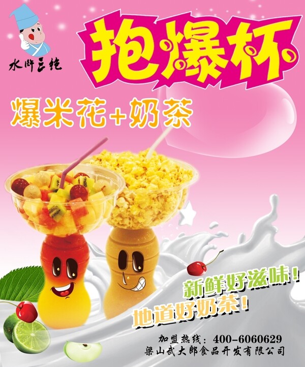 抱爆杯奶茶