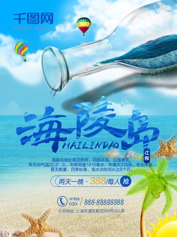 蓝色浪漫海陵岛旅游创意宣传海报