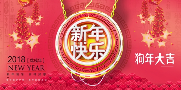 新年快樂狗年大吉psd源文件HAPPYNEW