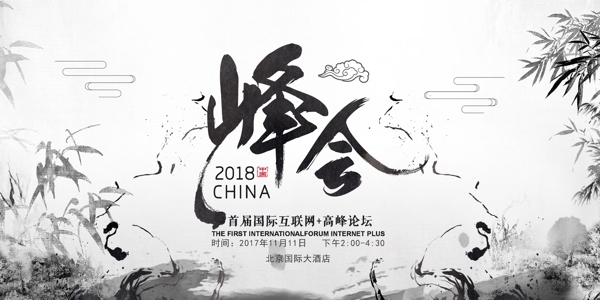 黑白海报中国风