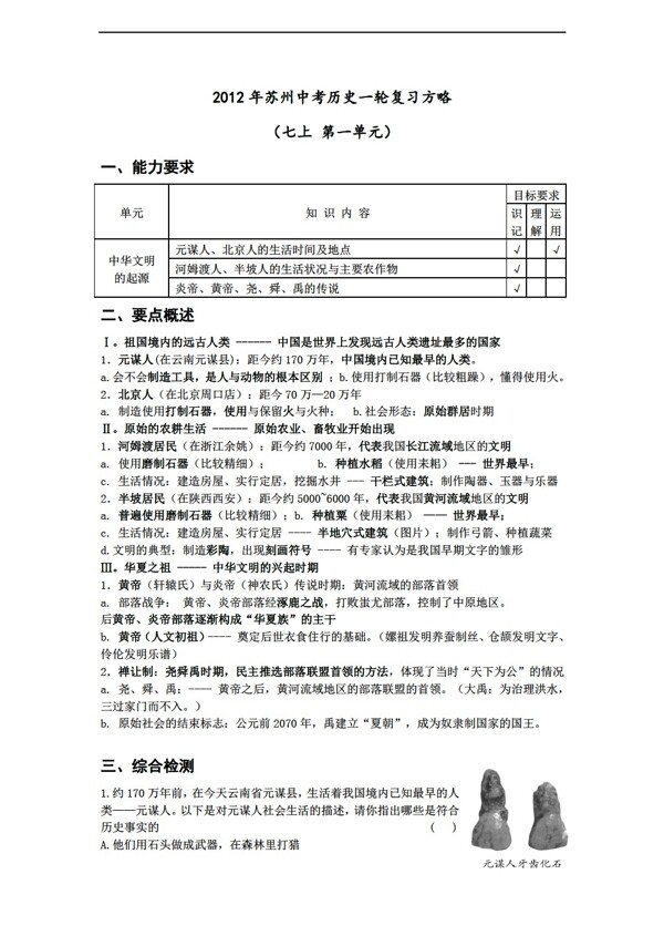 中考專區(qū)歷史中考一輪復(fù)習(xí)方略七上第一單元一輪復(fù)習(xí)