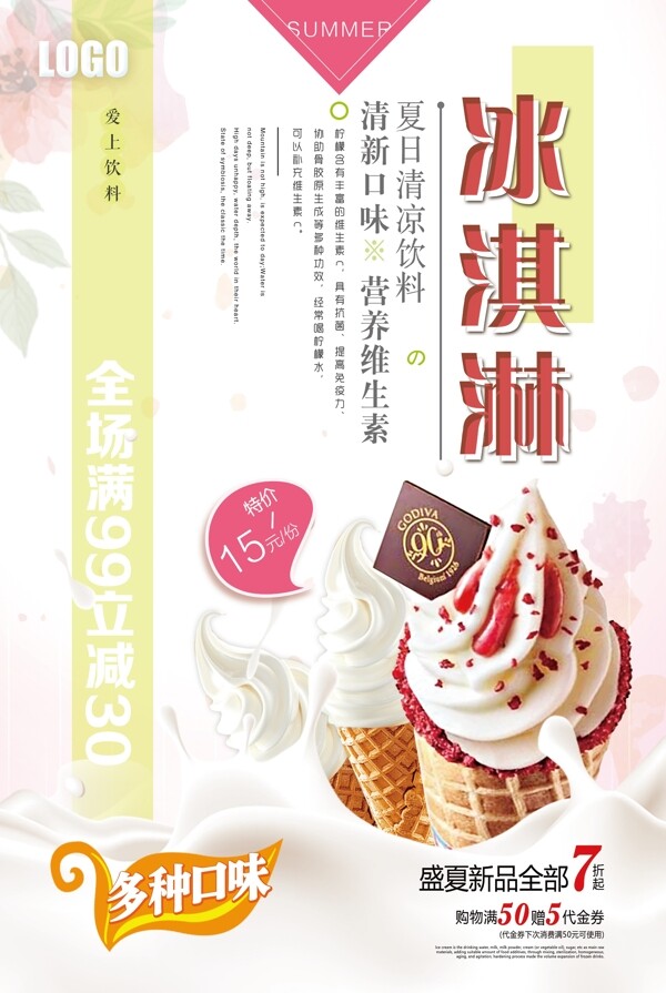 2018年粉色简洁大气冰淇淋甜品海报