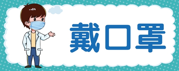 戴口罩