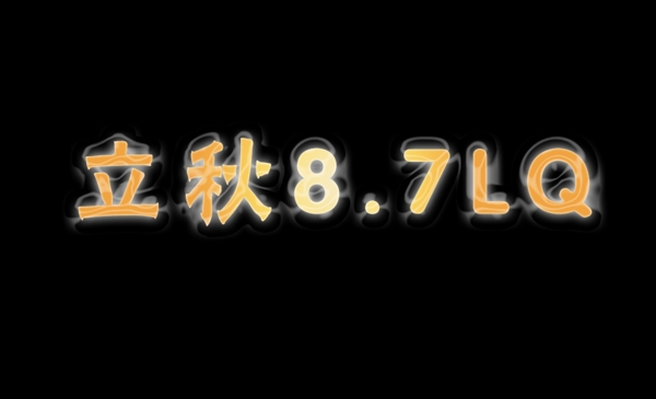 立秋秋天藝術字