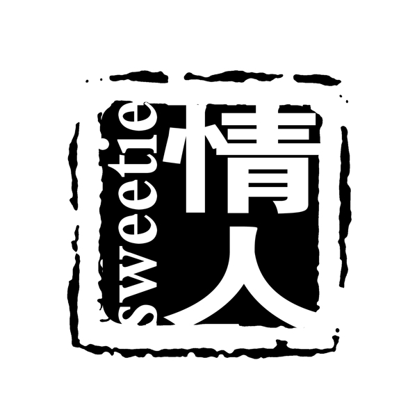 婚紗相冊專用印章psd格式圖片