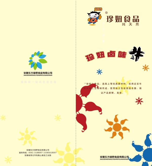 珍妞鹵味折頁
