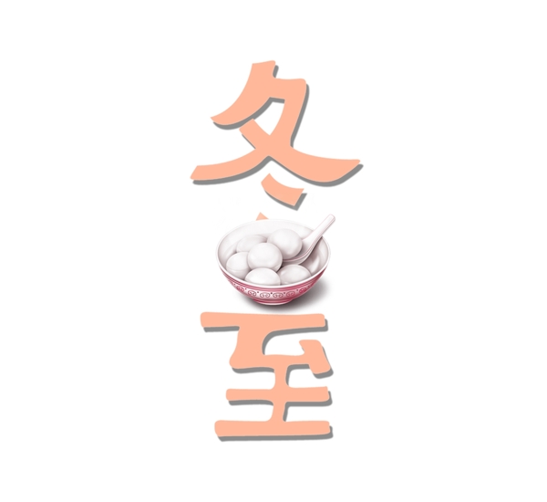 二十四節(jié)氣冬至藝術字