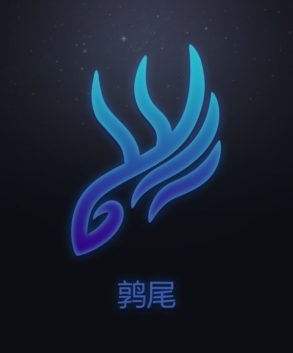 十二星次鶉尾