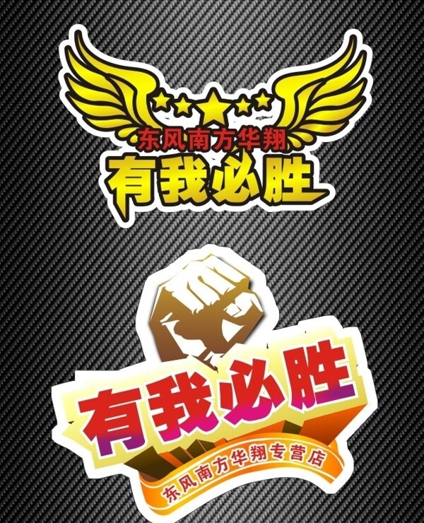 有我必勝圖片