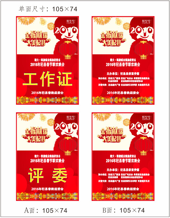 2016年杞縣春晚工作證評(píng)委