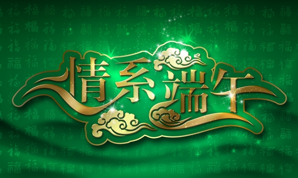 情系端午圖片