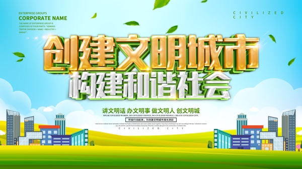 創(chuàng)建文明城市