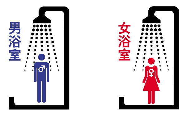 男女浴室标志图片