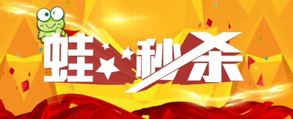 秒殺