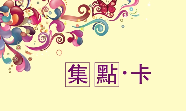 積點卡圖片