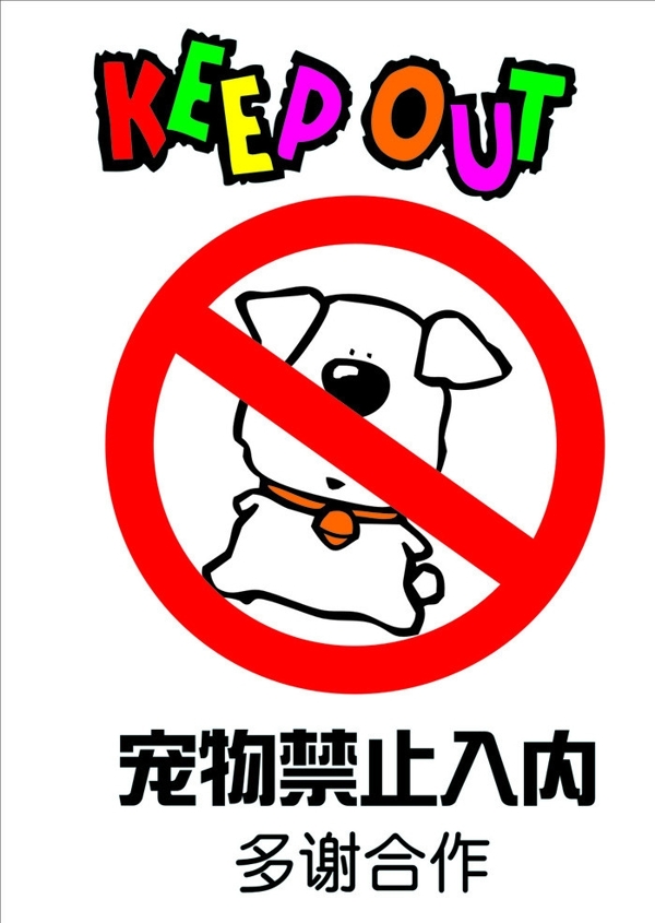 宠物禁止入内海报图片