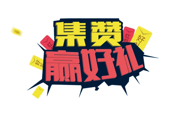 集贊贏好禮