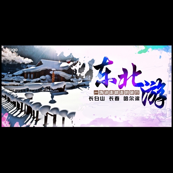 東北宣傳圖