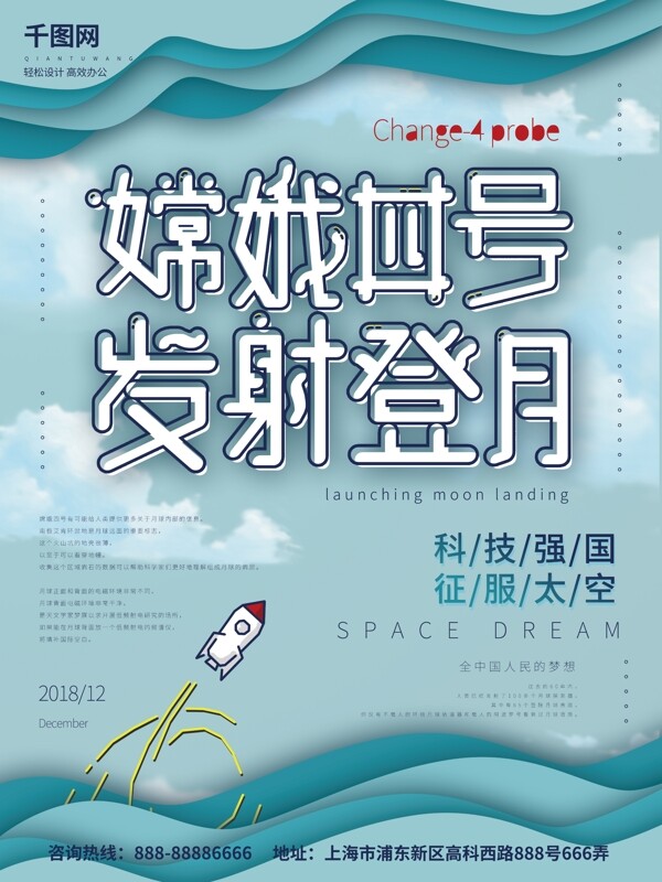 蓝色简约清新纸片风嫦娥四号发射登月海报