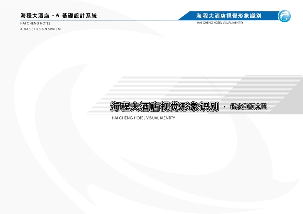 海程大酒店VIS矢量CDR文件VI設(shè)計(jì)VI寶典VI手冊a4
