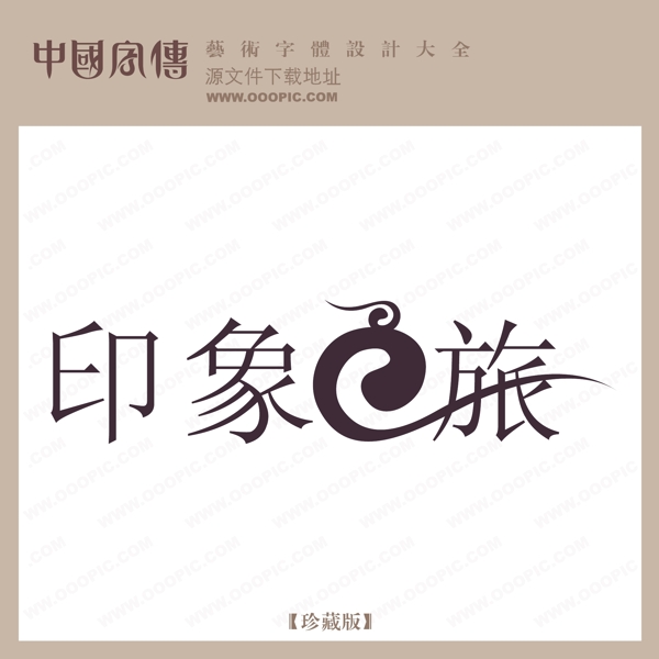 印象e旅