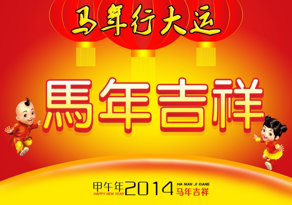 馬年吉祥
