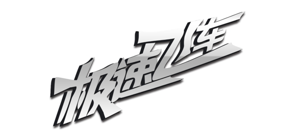 藝術(shù)字圖片