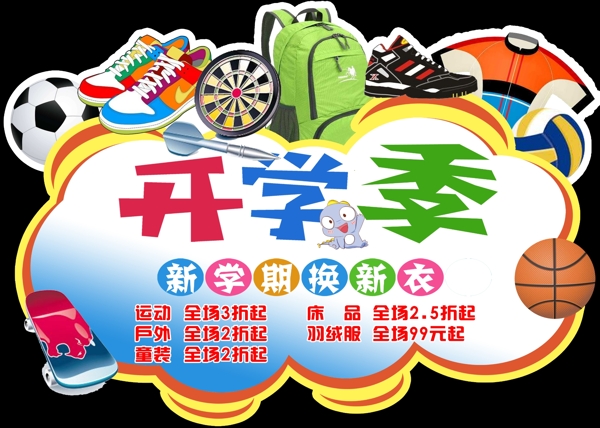 開學(xué)季