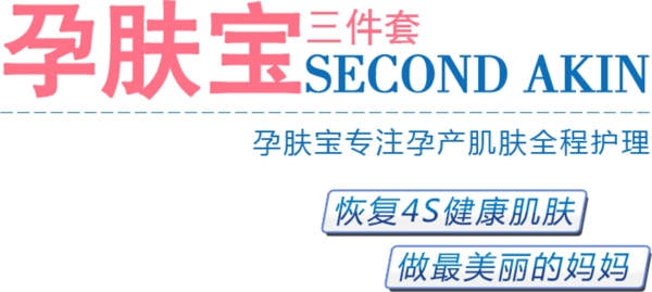 淘寶孕膚寶字體設計
