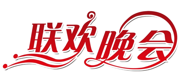 聯(lián)歡晚會(huì)藝術(shù)字